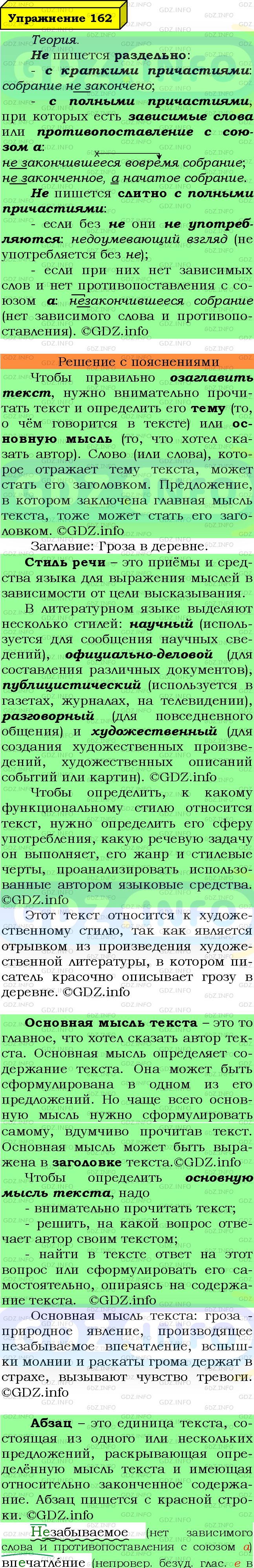 Фото подробного решения: Номер №162 из ГДЗ по Русскому языку 7 класс: Ладыженская Т.А.