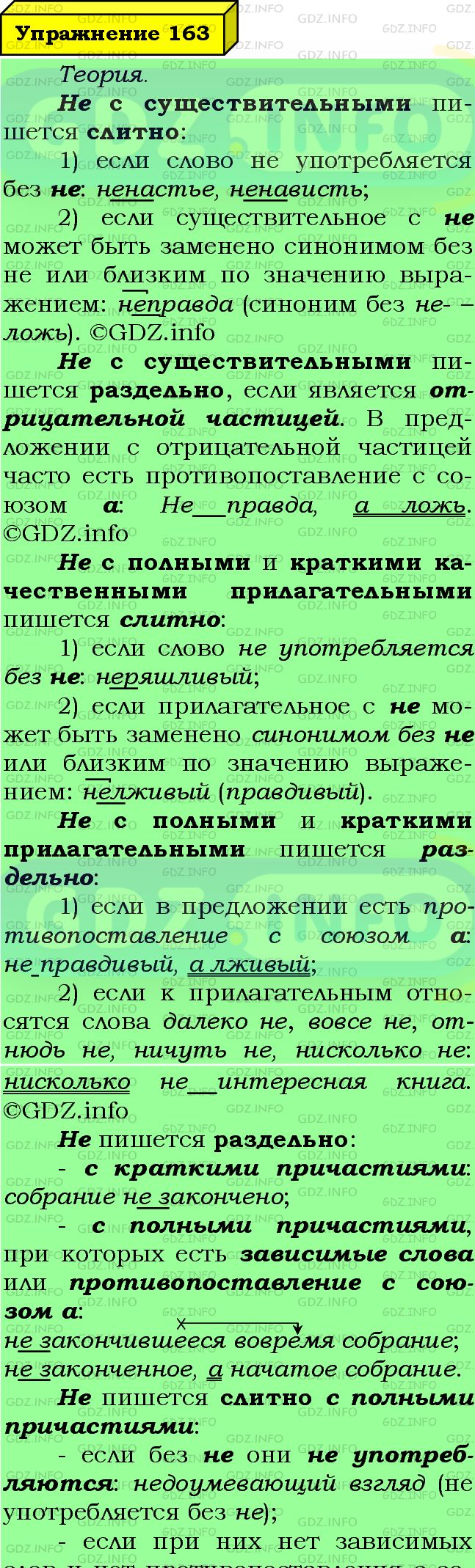 Фото подробного решения: Номер №163 из ГДЗ по Русскому языку 7 класс: Ладыженская Т.А.