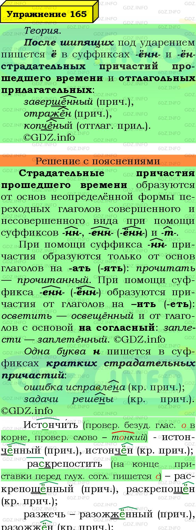 Фото подробного решения: Номер №165 из ГДЗ по Русскому языку 7 класс: Ладыженская Т.А.