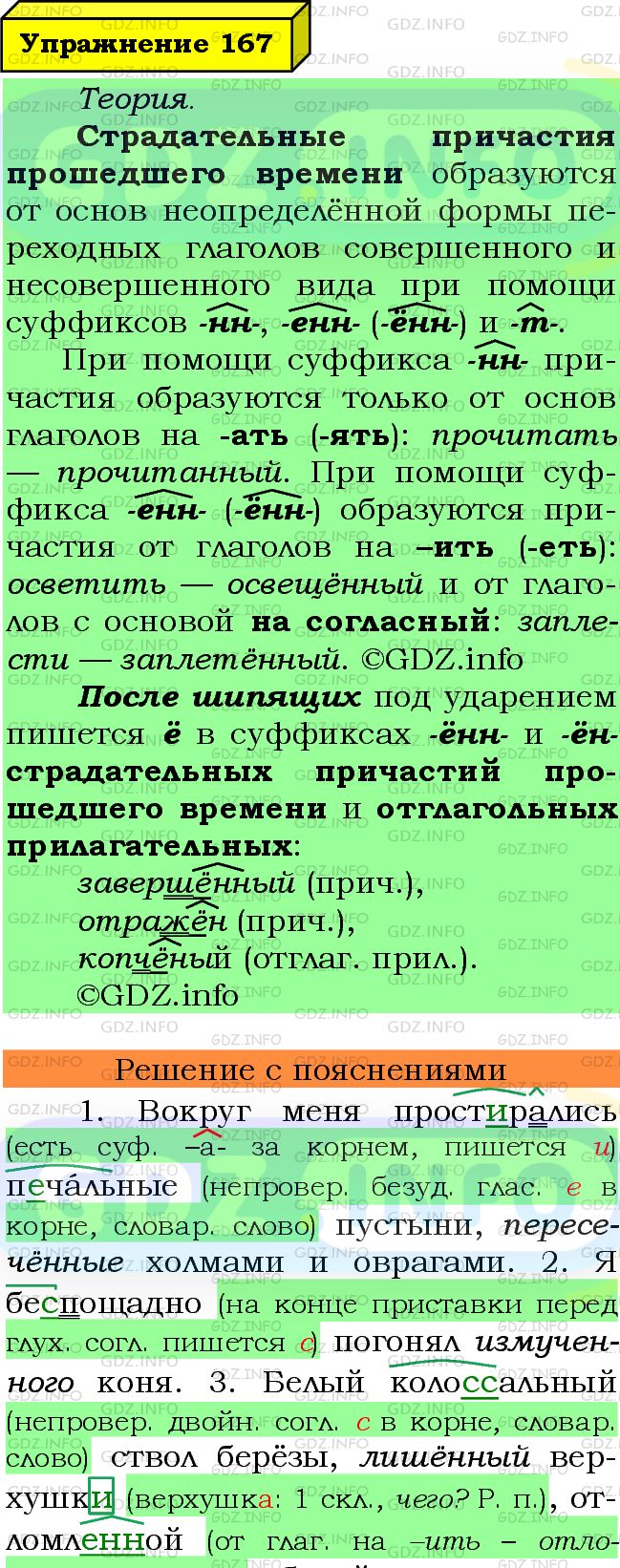 Фото подробного решения: Номер №167 из ГДЗ по Русскому языку 7 класс: Ладыженская Т.А.