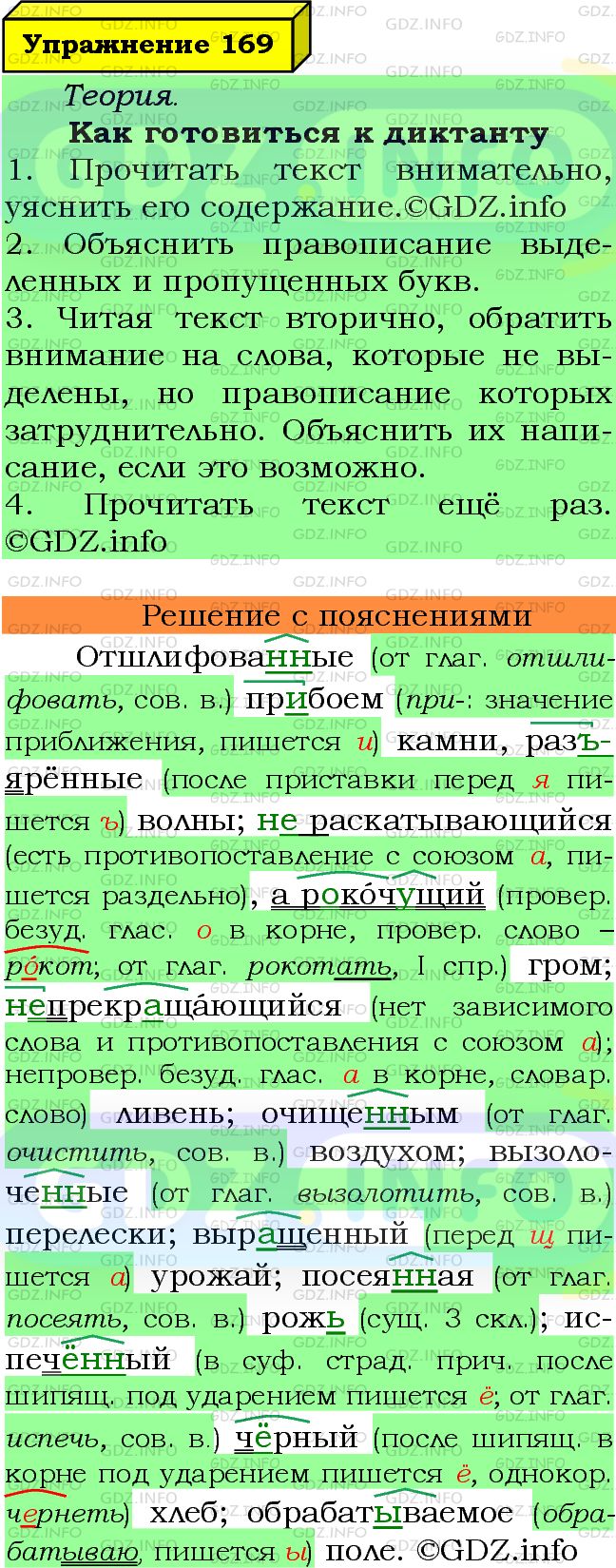 Фото подробного решения: Номер №169 из ГДЗ по Русскому языку 7 класс: Ладыженская Т.А.