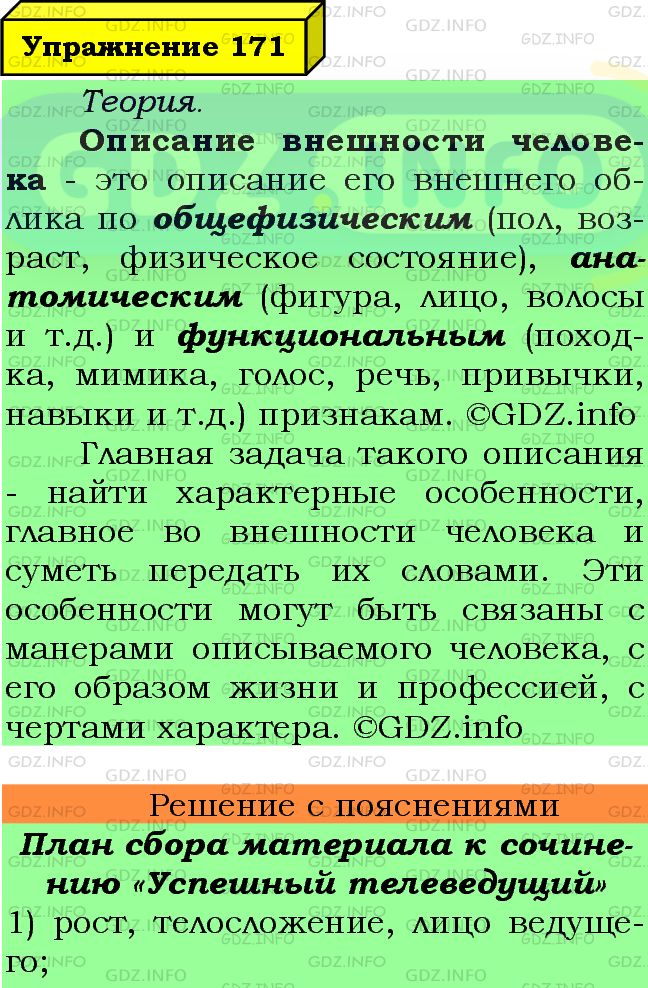 Фото подробного решения: Номер №171 из ГДЗ по Русскому языку 7 класс: Ладыженская Т.А.