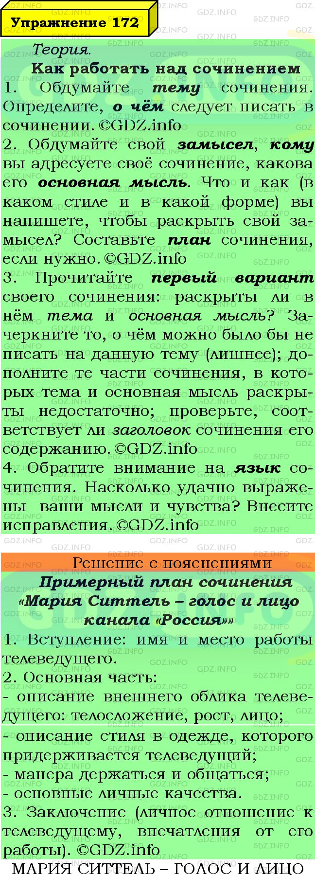 Фото подробного решения: Номер №172 из ГДЗ по Русскому языку 7 класс: Ладыженская Т.А.