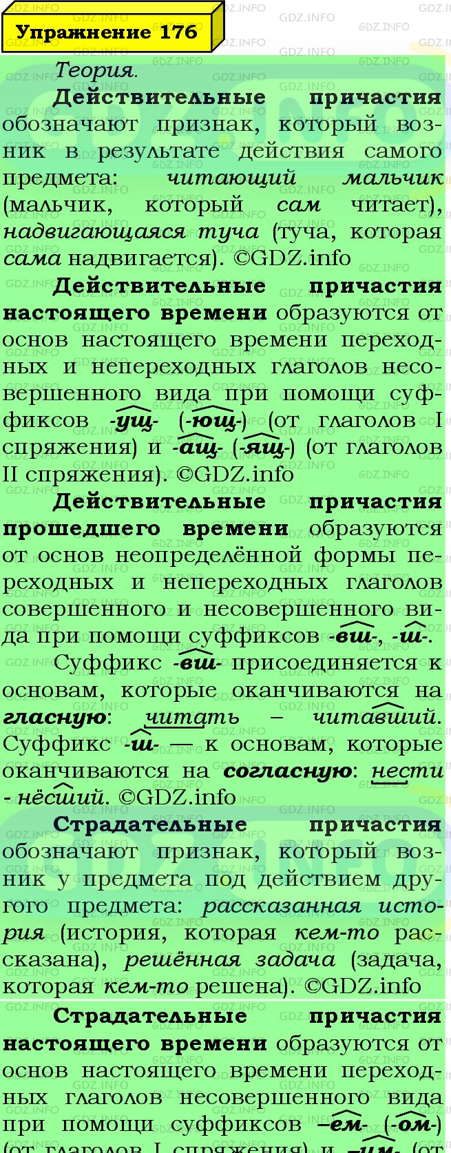 Фото подробного решения: Номер №176 из ГДЗ по Русскому языку 7 класс: Ладыженская Т.А.