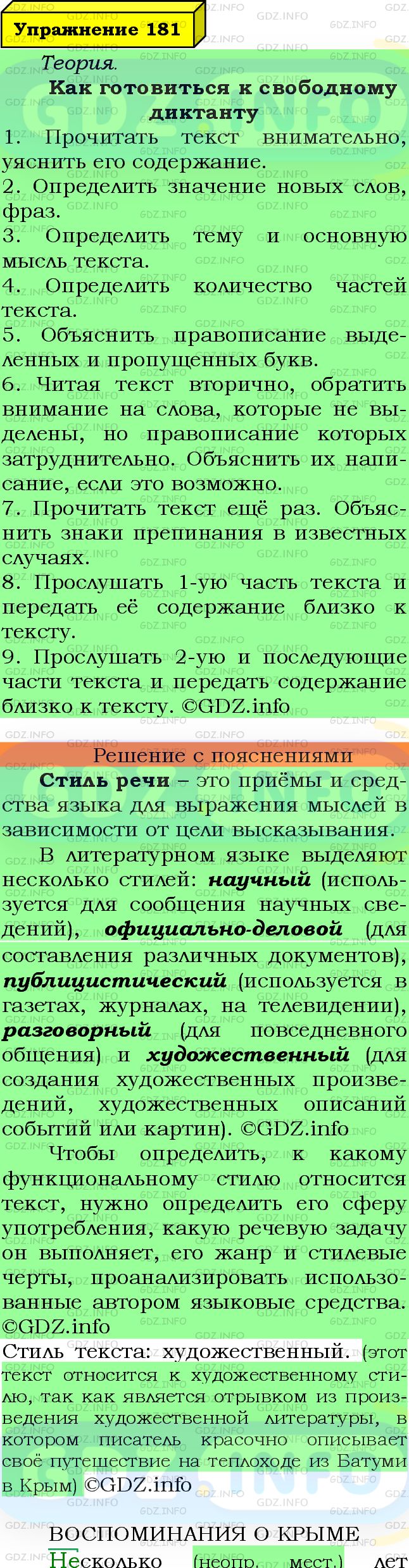 Фото подробного решения: Номер №181 из ГДЗ по Русскому языку 7 класс: Ладыженская Т.А.