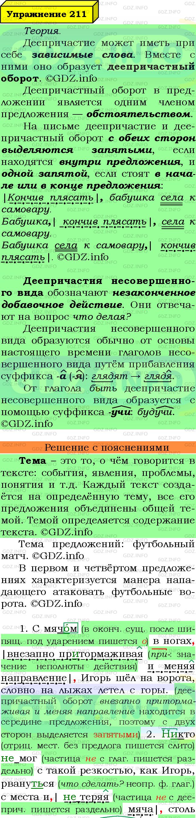 Фото подробного решения: Номер №211 из ГДЗ по Русскому языку 7 класс: Ладыженская Т.А.