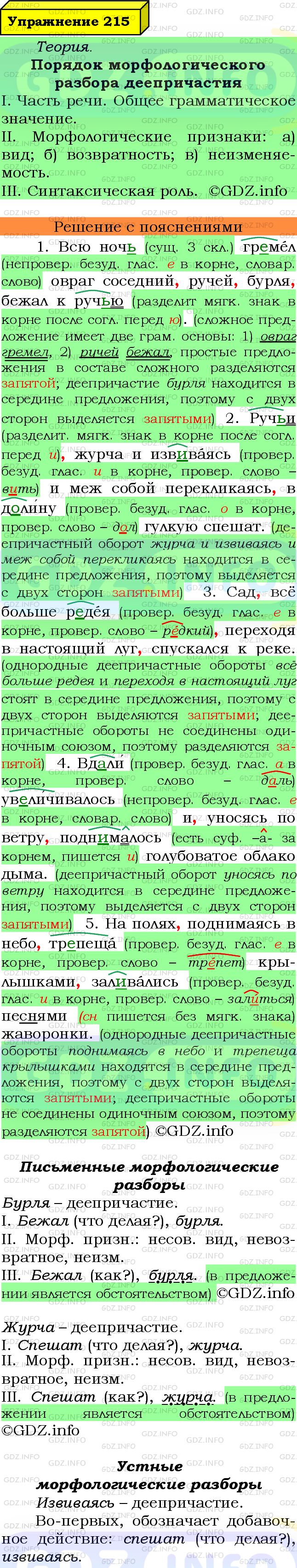 Фото подробного решения: Номер №215 из ГДЗ по Русскому языку 7 класс: Ладыженская Т.А.