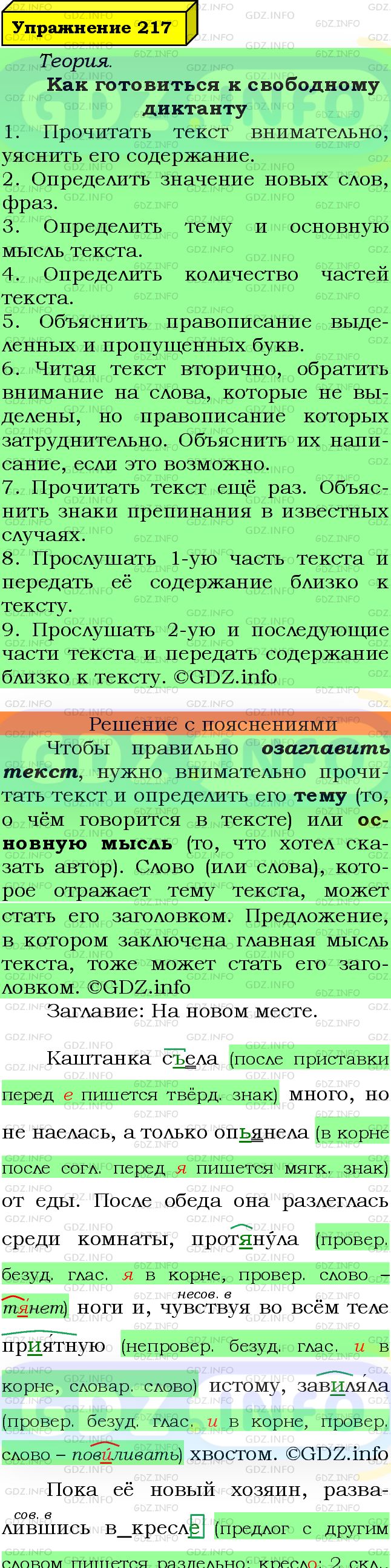 Фото подробного решения: Номер №217 из ГДЗ по Русскому языку 7 класс: Ладыженская Т.А.