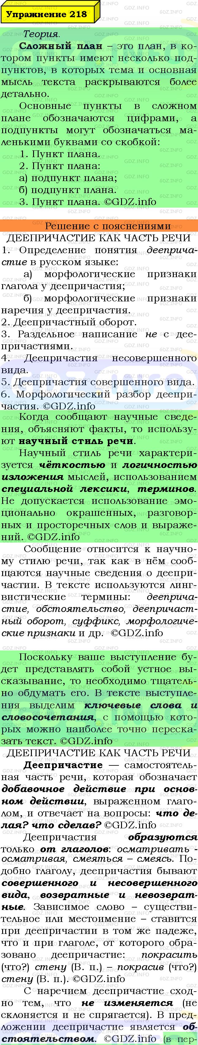 Фото подробного решения: Номер №218 из ГДЗ по Русскому языку 7 класс: Ладыженская Т.А.