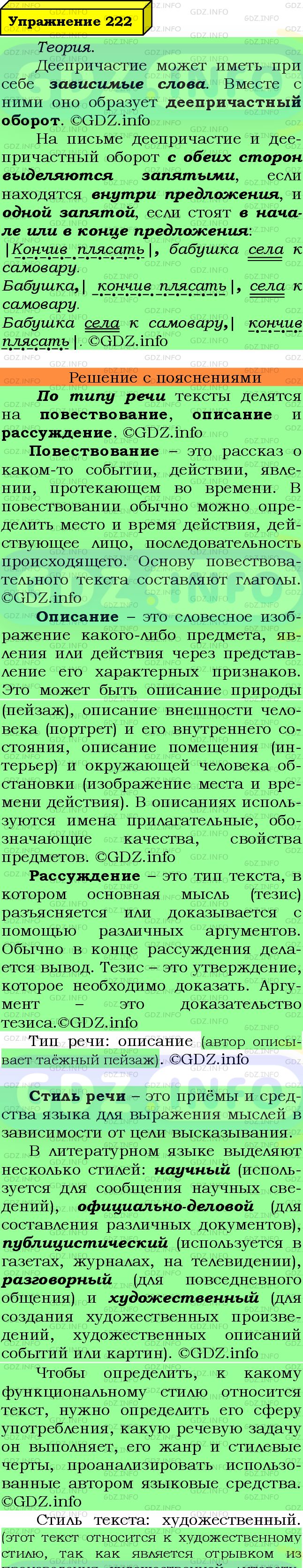 Фото подробного решения: Номер №222 из ГДЗ по Русскому языку 7 класс: Ладыженская Т.А.
