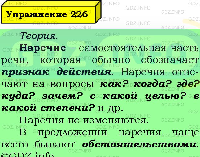 Фото подробного решения: Номер №226 из ГДЗ по Русскому языку 7 класс: Ладыженская Т.А.