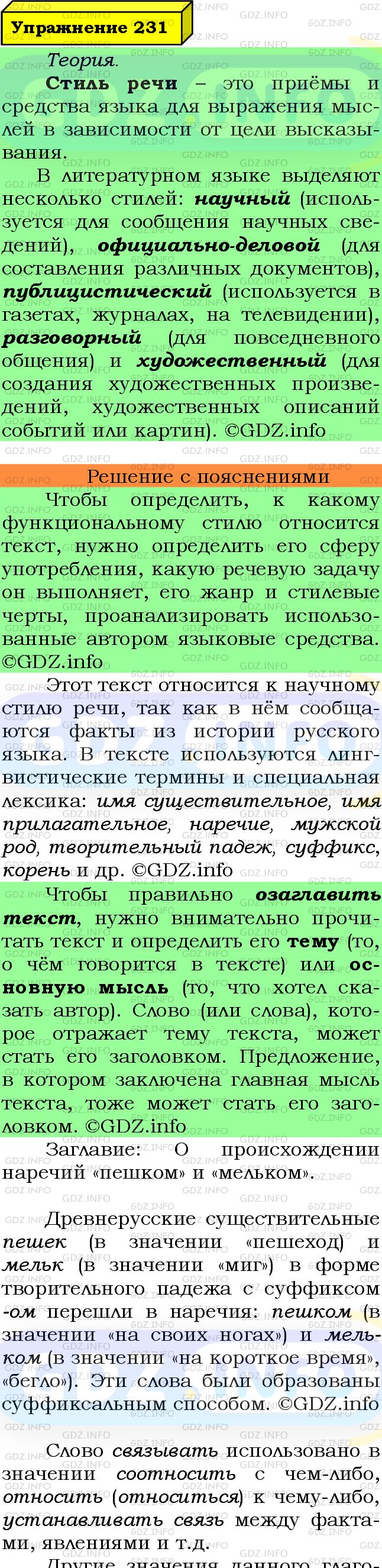 Фото подробного решения: Номер №231 из ГДЗ по Русскому языку 7 класс: Ладыженская Т.А.