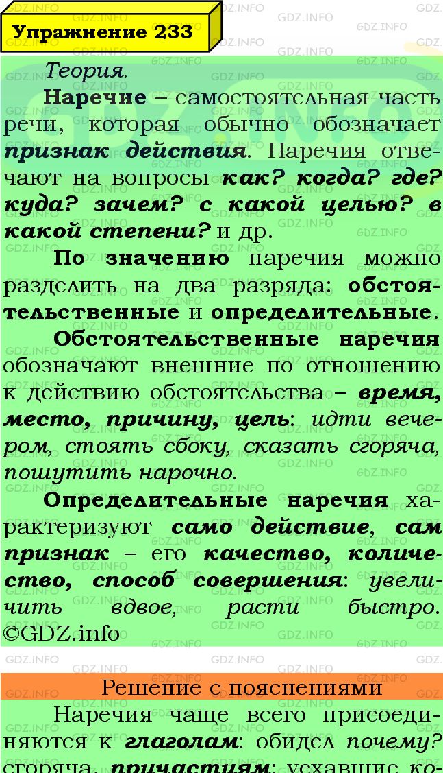 Фото подробного решения: Номер №233 из ГДЗ по Русскому языку 7 класс: Ладыженская Т.А.