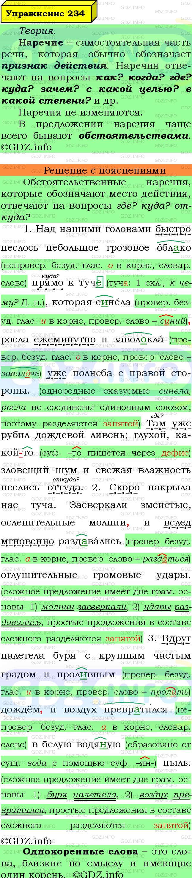 Фото подробного решения: Номер №234 из ГДЗ по Русскому языку 7 класс: Ладыженская Т.А.
