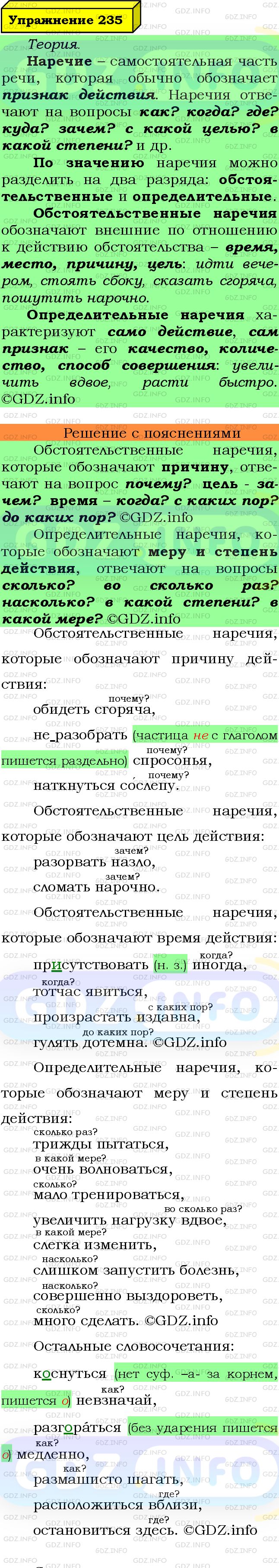 Фото подробного решения: Номер №235 из ГДЗ по Русскому языку 7 класс: Ладыженская Т.А.