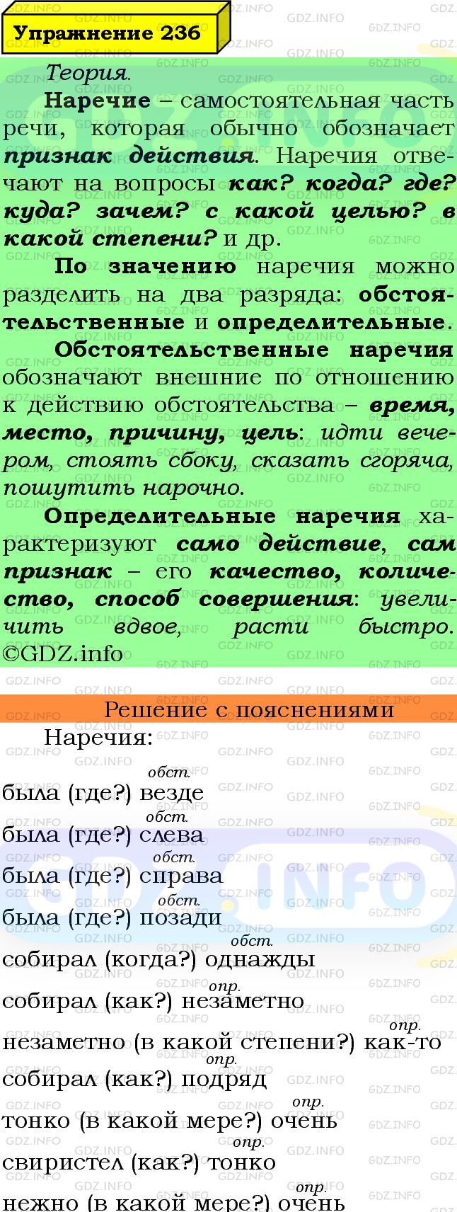 Фото подробного решения: Номер №236 из ГДЗ по Русскому языку 7 класс: Ладыженская Т.А.