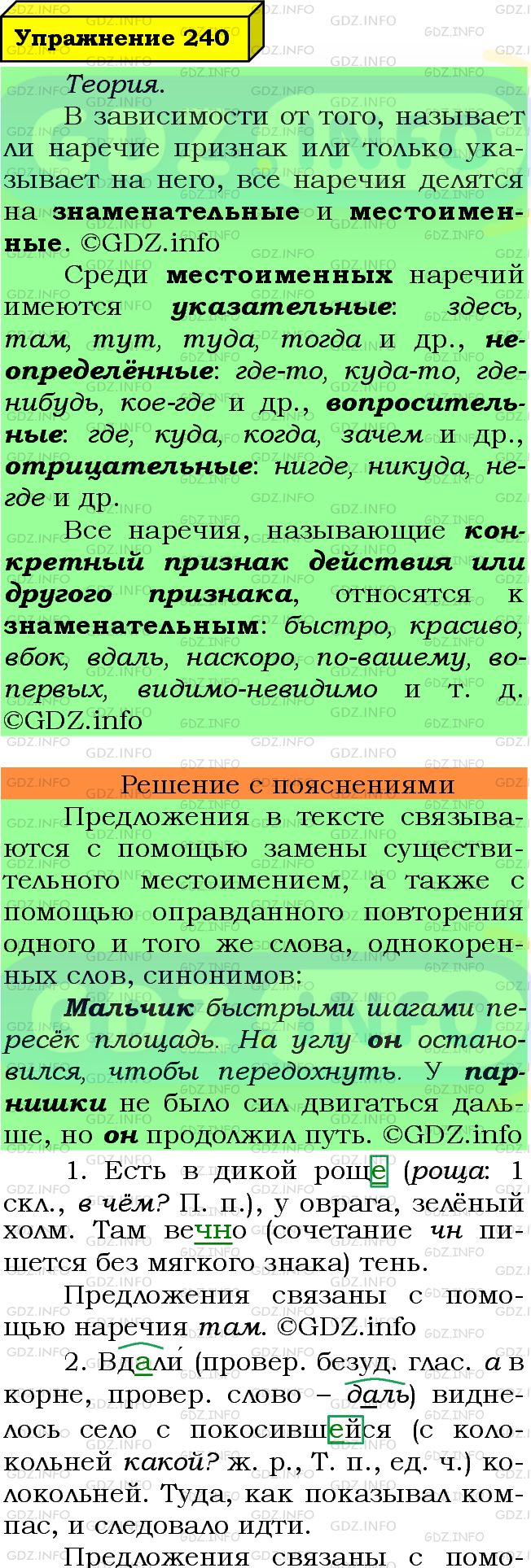 Фото подробного решения: Номер №240 из ГДЗ по Русскому языку 7 класс: Ладыженская Т.А.