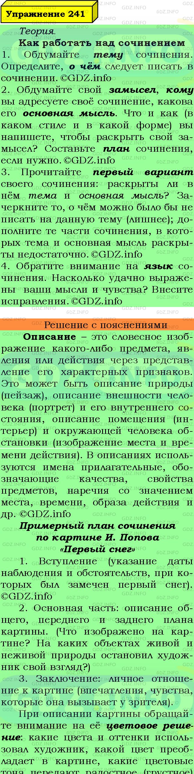 Фото подробного решения: Номер №241 из ГДЗ по Русскому языку 7 класс: Ладыженская Т.А.