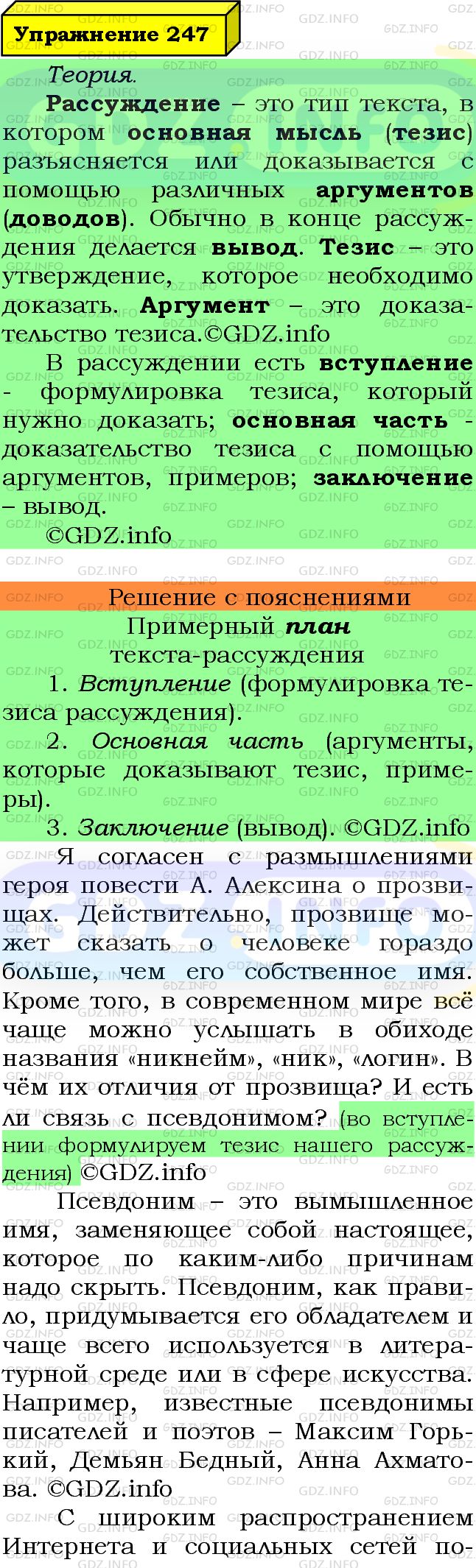 Фото подробного решения: Номер №247 из ГДЗ по Русскому языку 7 класс: Ладыженская Т.А.