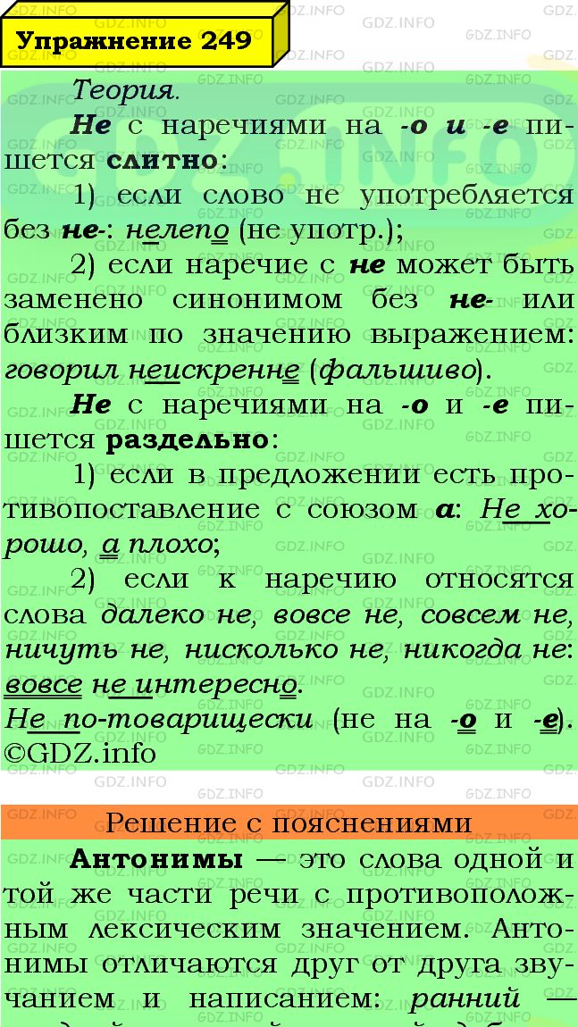 Фото подробного решения: Номер №249 из ГДЗ по Русскому языку 7 класс: Ладыженская Т.А.