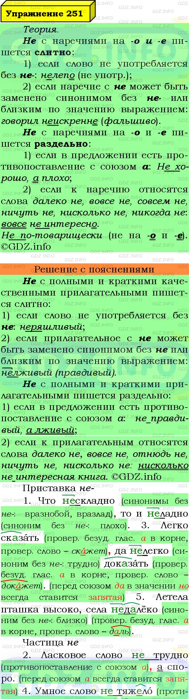 Фото подробного решения: Номер №251 из ГДЗ по Русскому языку 7 класс: Ладыженская Т.А.
