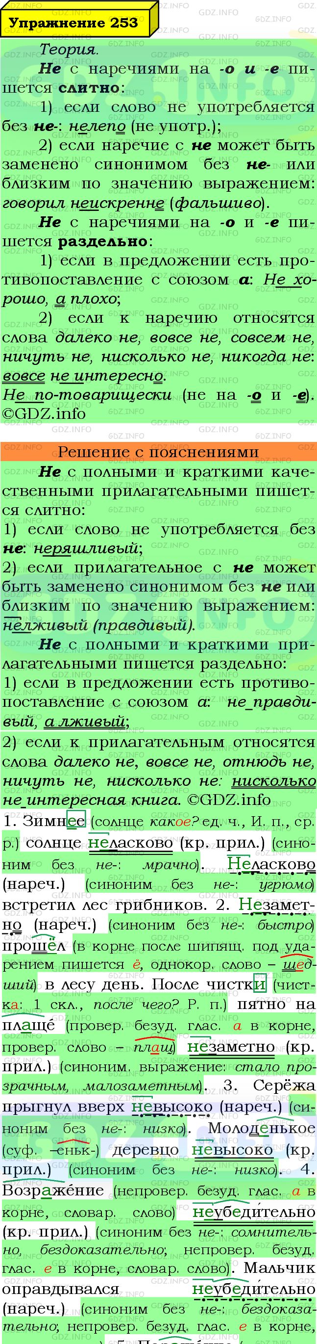 Фото подробного решения: Номер №253 из ГДЗ по Русскому языку 7 класс: Ладыженская Т.А.
