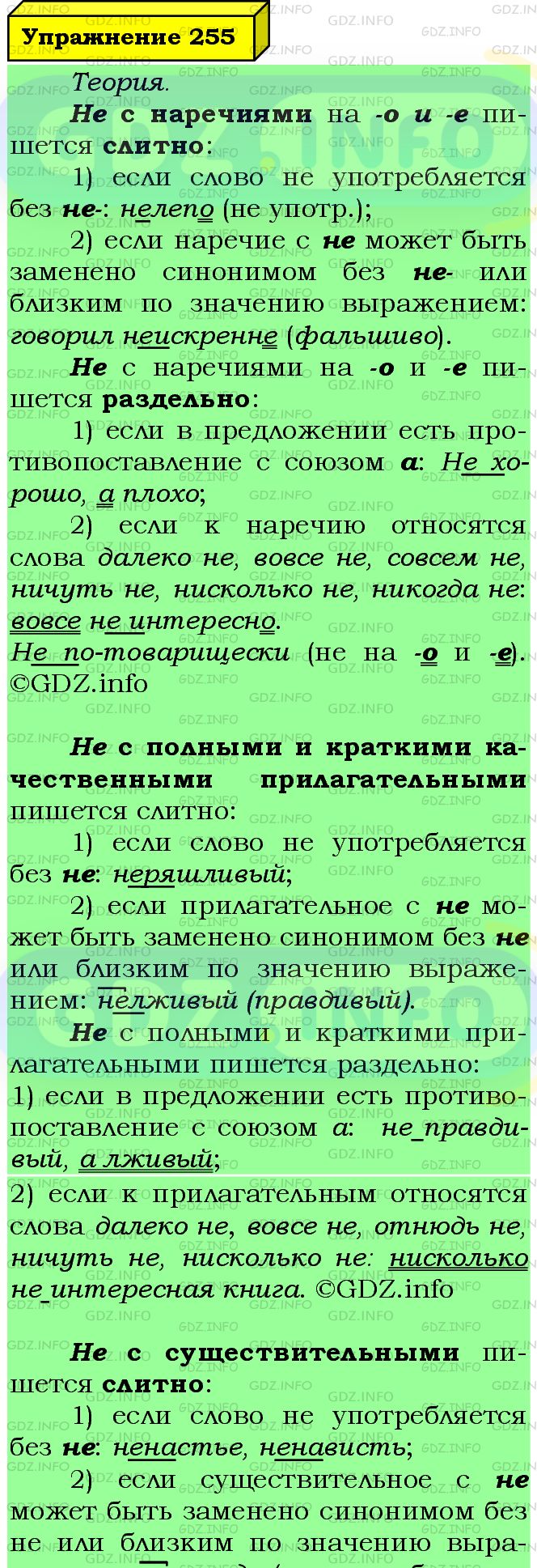 Фото подробного решения: Номер №255 из ГДЗ по Русскому языку 7 класс: Ладыженская Т.А.
