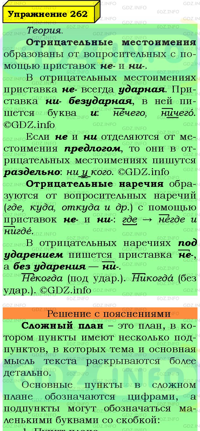 Фото подробного решения: Номер №262 из ГДЗ по Русскому языку 7 класс: Ладыженская Т.А.