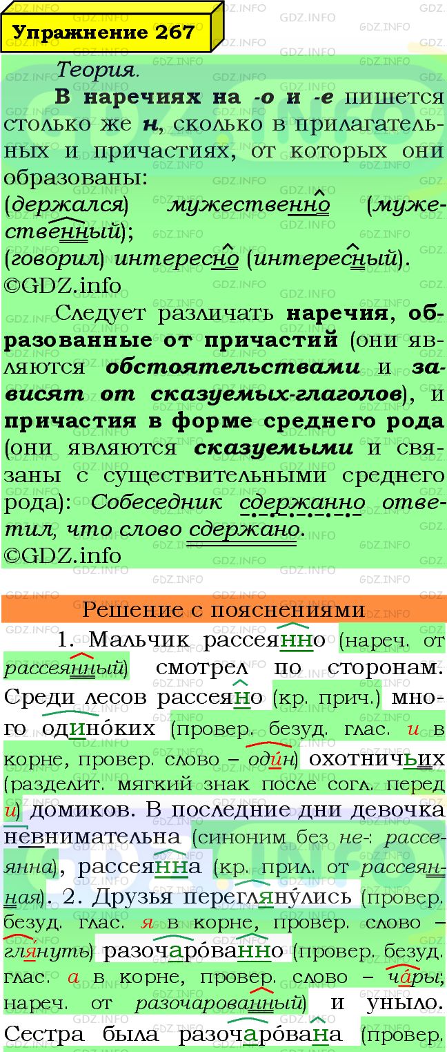 Фото подробного решения: Номер №267 из ГДЗ по Русскому языку 7 класс: Ладыженская Т.А.