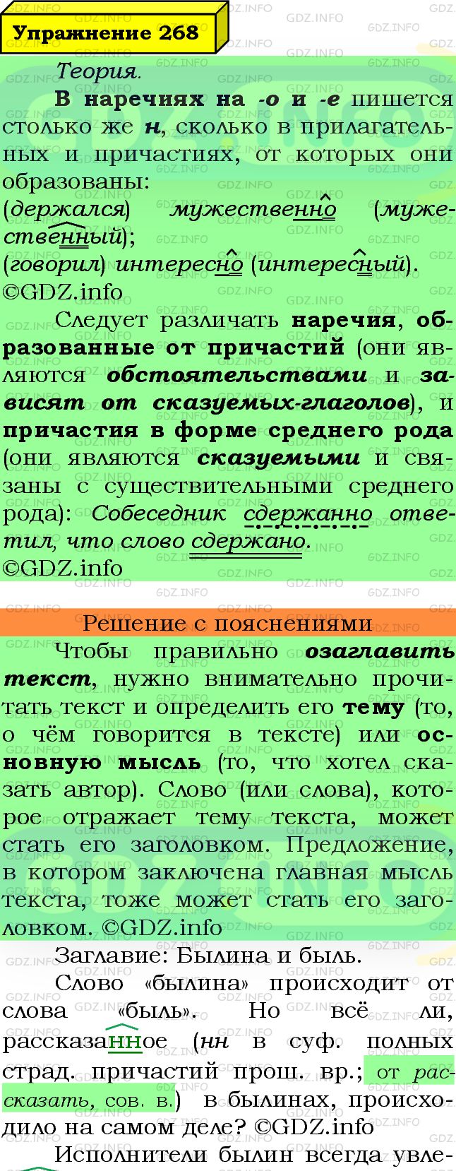 Фото подробного решения: Номер №268 из ГДЗ по Русскому языку 7 класс: Ладыженская Т.А.