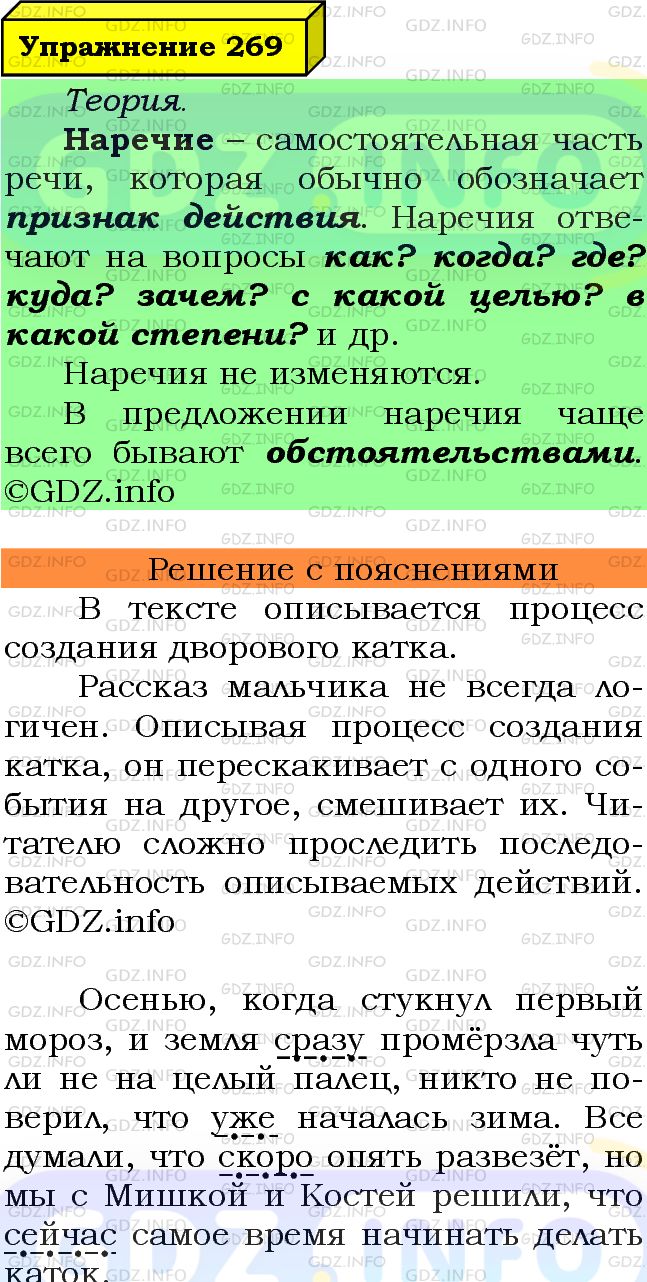 Фото подробного решения: Номер №269 из ГДЗ по Русскому языку 7 класс: Ладыженская Т.А.