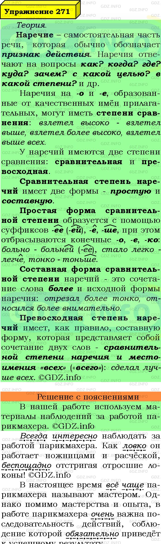 Фото подробного решения: Номер №271 из ГДЗ по Русскому языку 7 класс: Ладыженская Т.А.