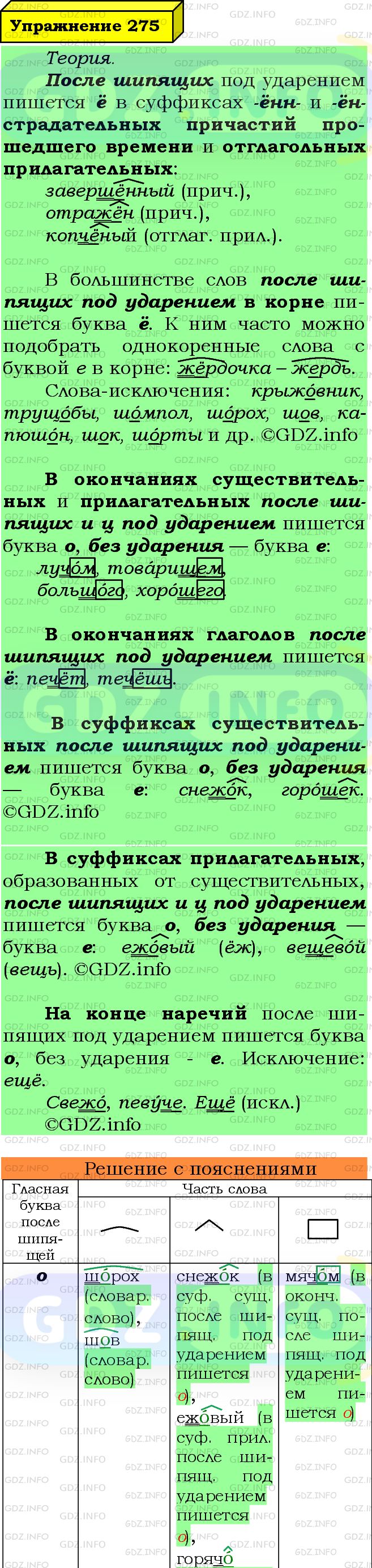 Фото подробного решения: Номер №275 из ГДЗ по Русскому языку 7 класс: Ладыженская Т.А.