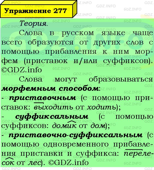 Фото подробного решения: Номер №277 из ГДЗ по Русскому языку 7 класс: Ладыженская Т.А.