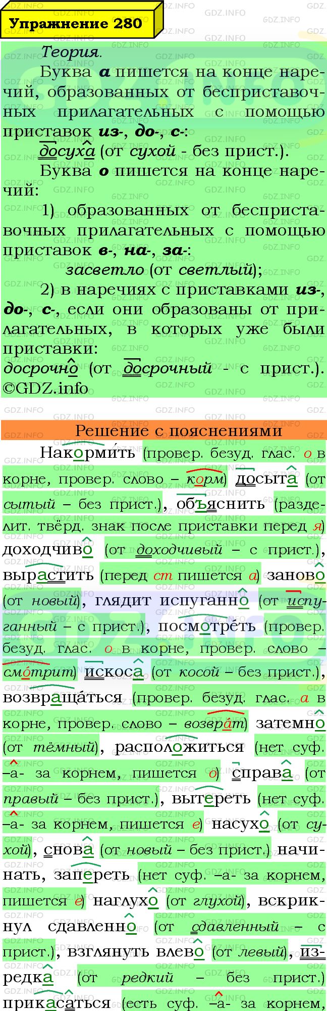 Фото подробного решения: Номер №280 из ГДЗ по Русскому языку 7 класс: Ладыженская Т.А.