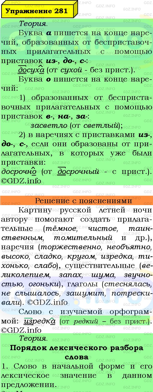 Фото подробного решения: Номер №281 из ГДЗ по Русскому языку 7 класс: Ладыженская Т.А.