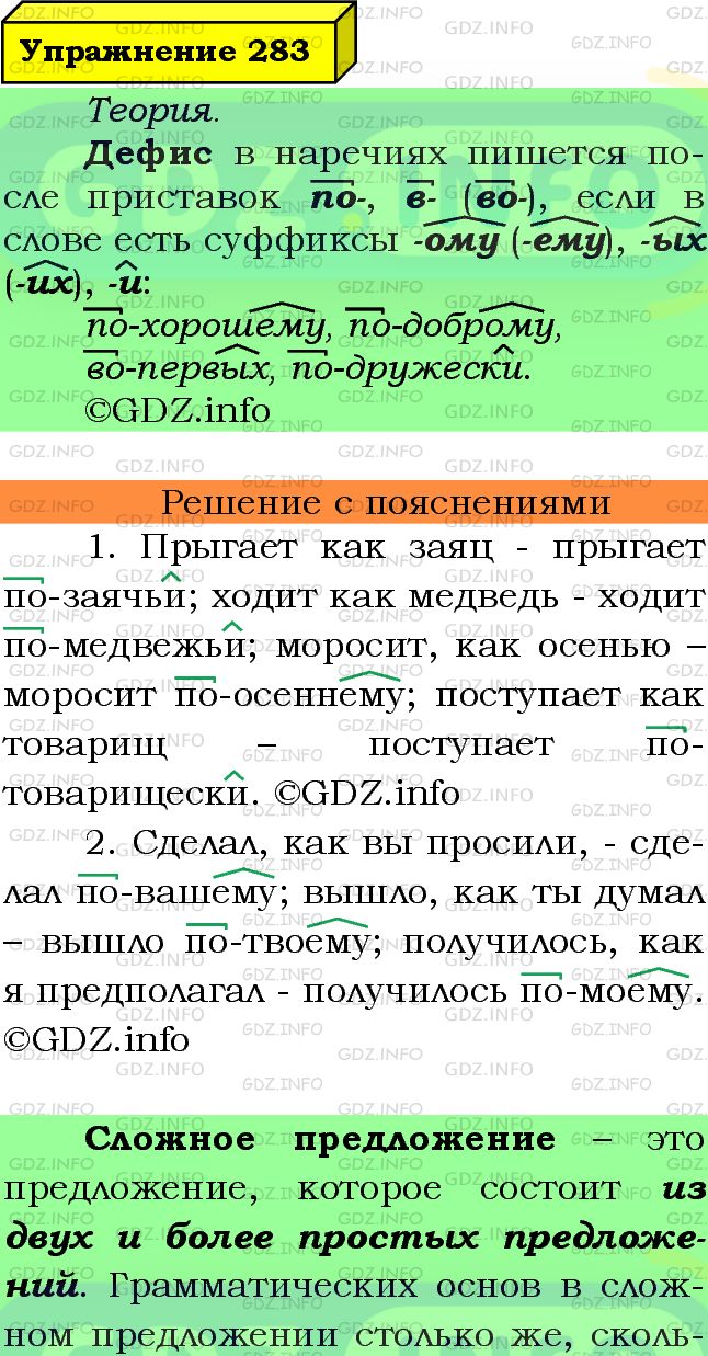 Фото подробного решения: Номер №283 из ГДЗ по Русскому языку 7 класс: Ладыженская Т.А.