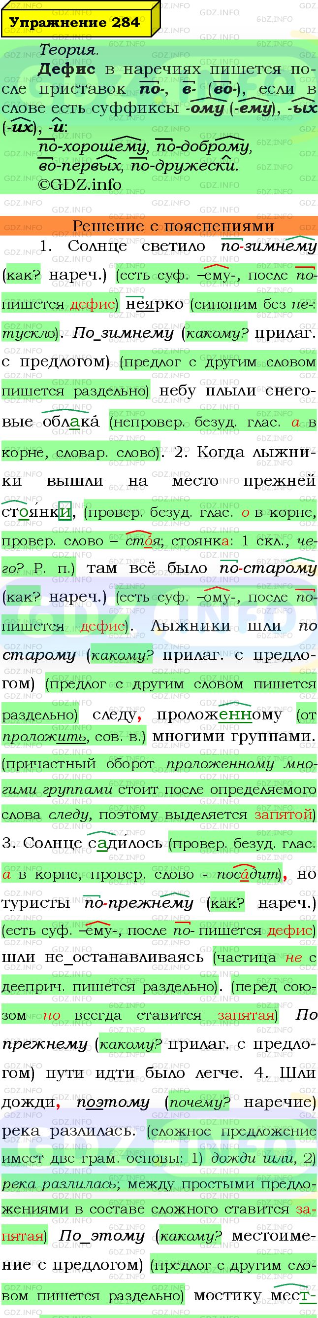 Фото подробного решения: Номер №284 из ГДЗ по Русскому языку 7 класс: Ладыженская Т.А.