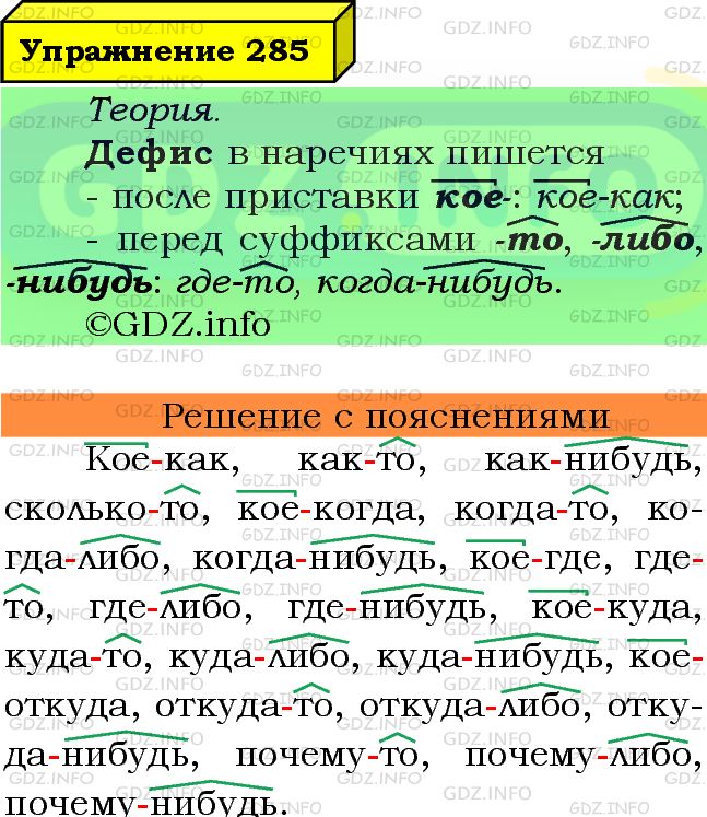 Фото подробного решения: Номер №285 из ГДЗ по Русскому языку 7 класс: Ладыженская Т.А.
