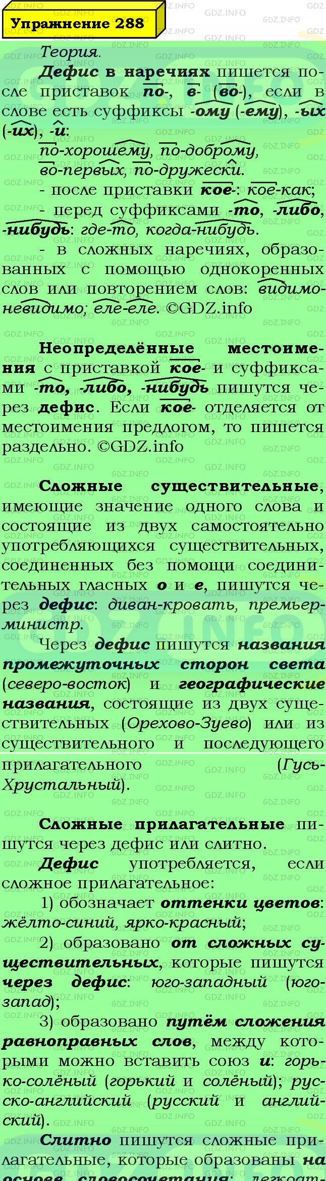 Фото подробного решения: Номер №288 из ГДЗ по Русскому языку 7 класс: Ладыженская Т.А.