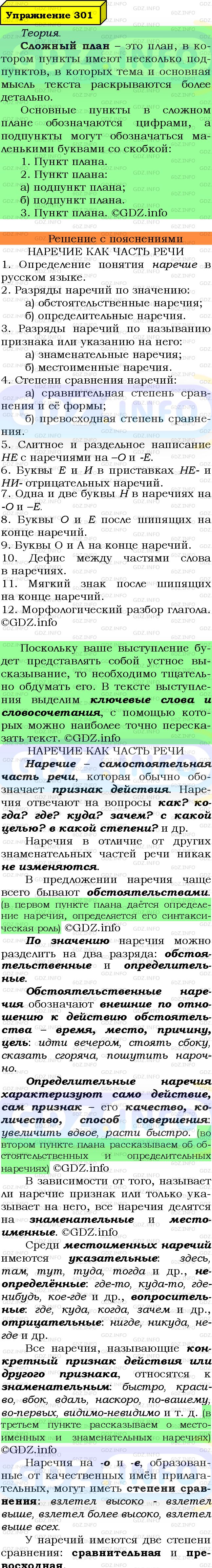 Фото подробного решения: Номер №301 из ГДЗ по Русскому языку 7 класс: Ладыженская Т.А.