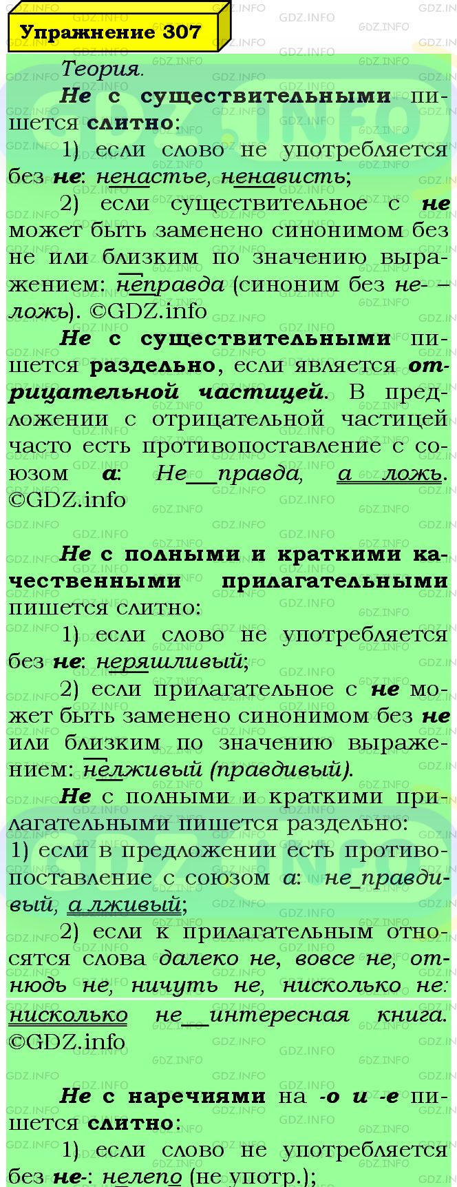 Фото подробного решения: Номер №307 из ГДЗ по Русскому языку 7 класс: Ладыженская Т.А.