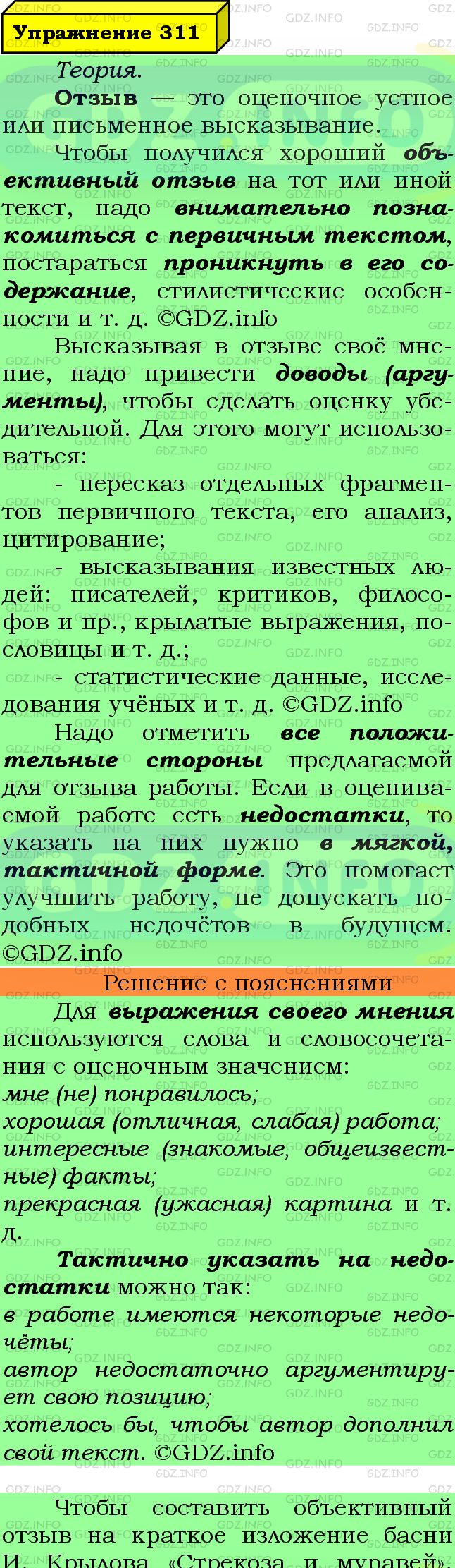 Фото подробного решения: Номер №311 из ГДЗ по Русскому языку 7 класс: Ладыженская Т.А.