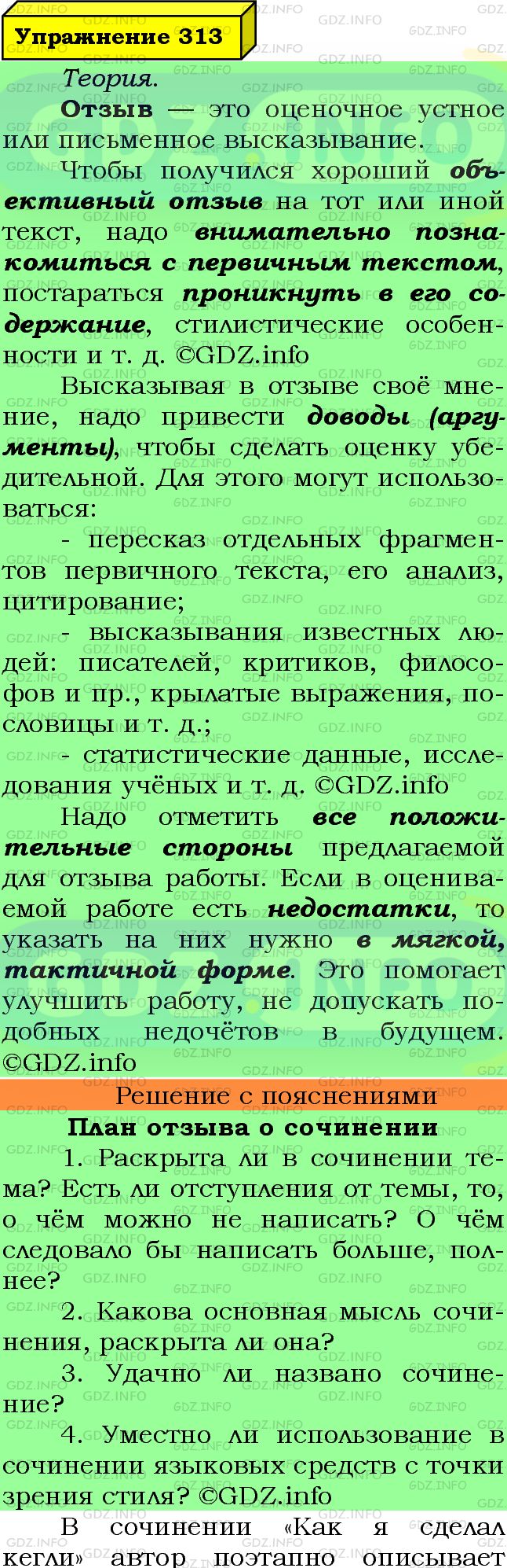 Фото подробного решения: Номер №313 из ГДЗ по Русскому языку 7 класс: Ладыженская Т.А.