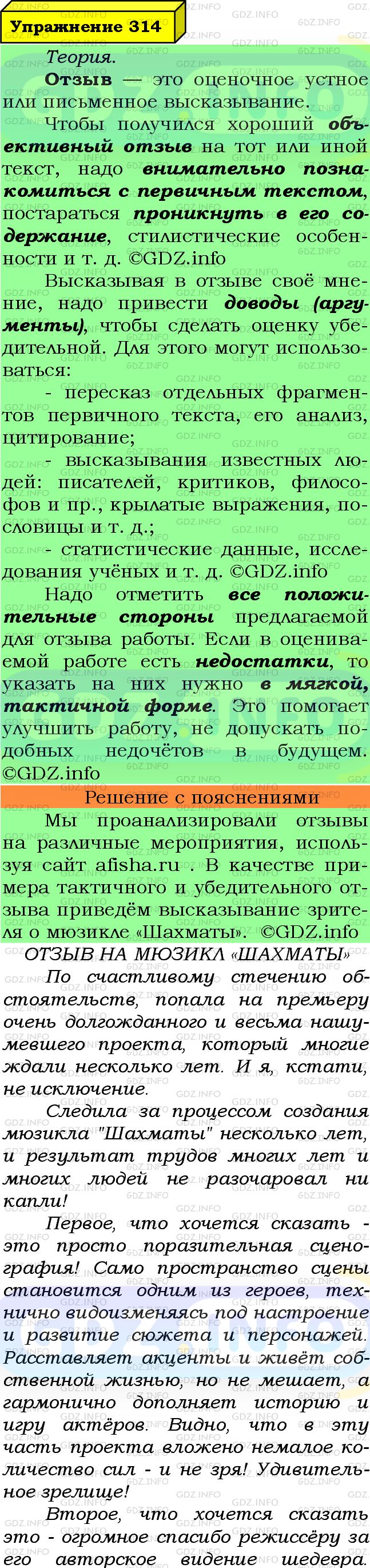 Фото подробного решения: Номер №314 из ГДЗ по Русскому языку 7 класс: Ладыженская Т.А.