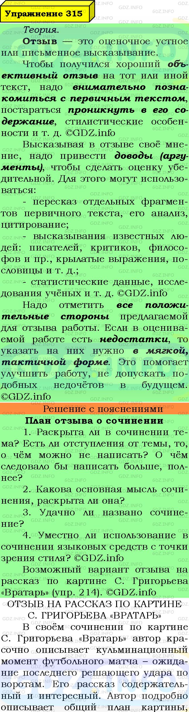 Фото подробного решения: Номер №315 из ГДЗ по Русскому языку 7 класс: Ладыженская Т.А.