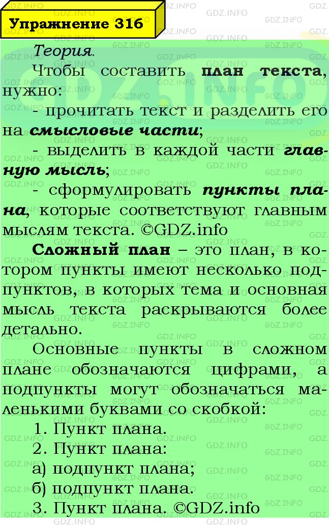 Фото подробного решения: Номер №316 из ГДЗ по Русскому языку 7 класс: Ладыженская Т.А.