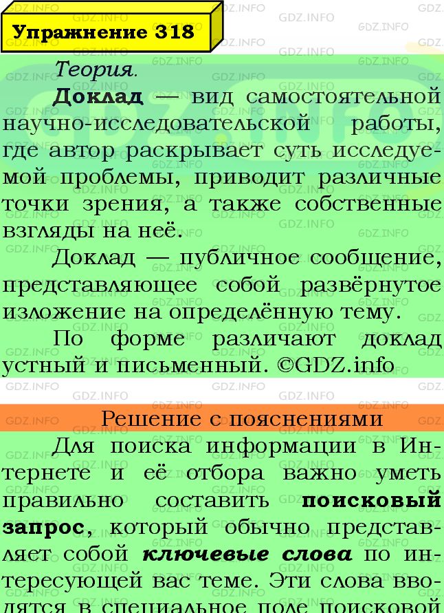 Фото подробного решения: Номер №318 из ГДЗ по Русскому языку 7 класс: Ладыженская Т.А.
