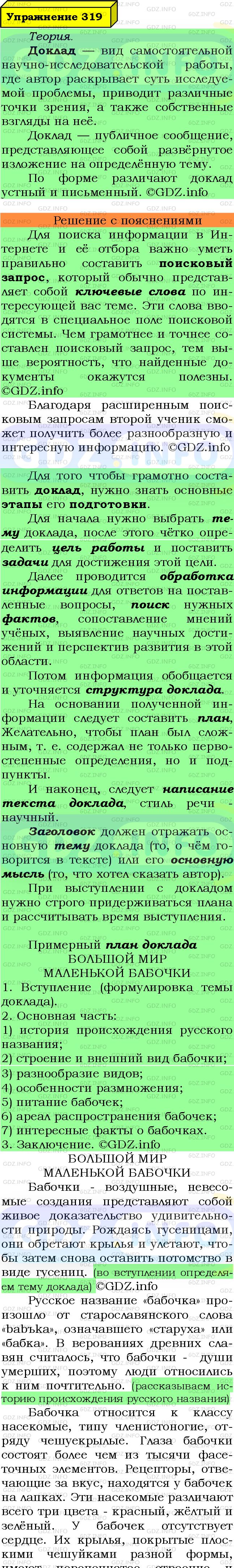Фото подробного решения: Номер №319 из ГДЗ по Русскому языку 7 класс: Ладыженская Т.А.
