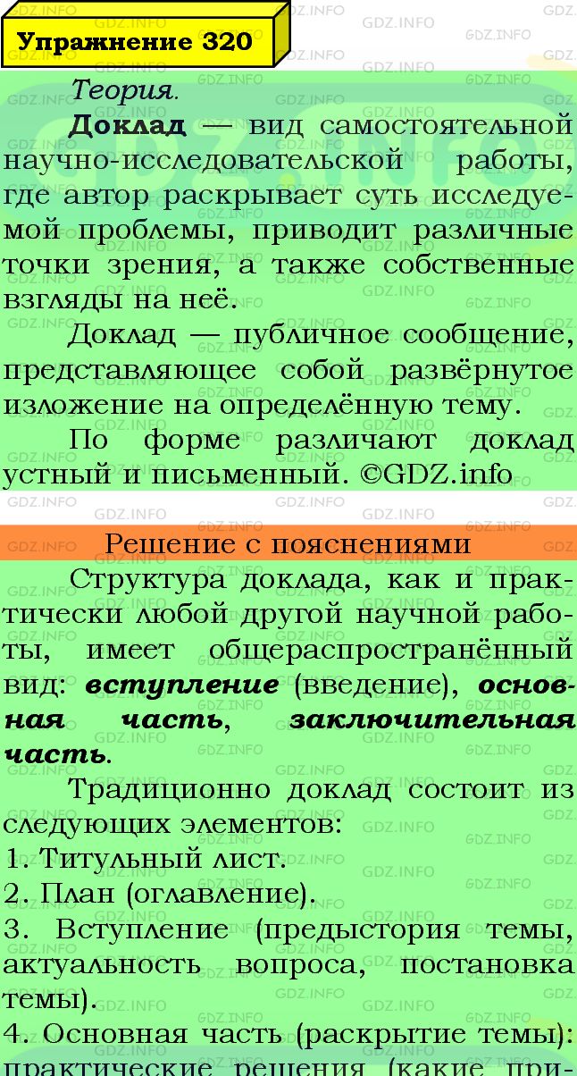 Фото подробного решения: Номер №320 из ГДЗ по Русскому языку 7 класс: Ладыженская Т.А.